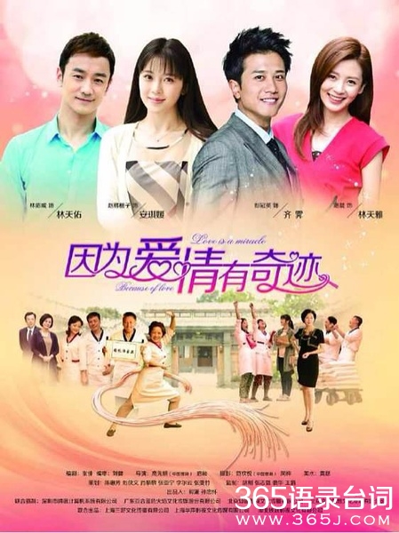 因为爱情有奇迹歌曲_因为爱情有奇迹主题曲插