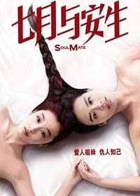 《七月与安生》定档9.14 马思纯示爱周冬雨