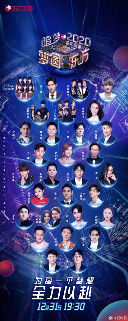 东方卫视跨年演唱会