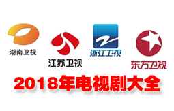 2018年播出的电视剧大全