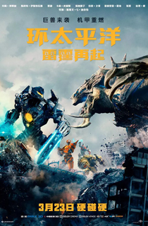 《环太平洋：雷霆再起》-巨兽来袭，机甲重燃