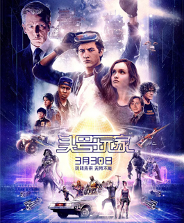 《头号玩家》-玩转未来，无所不能