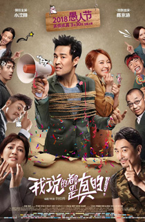 《我说的都是真的》-弄假成真