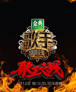 《歌手2018》—歌王之战，一触即发