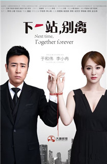 《下一站，别离》—于和伟李小冉先结婚后恋爱