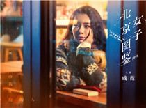 《北京女子图鉴》-戚薇刘畅三观不合闹分手