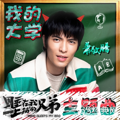 萧敬腾《我的大学》