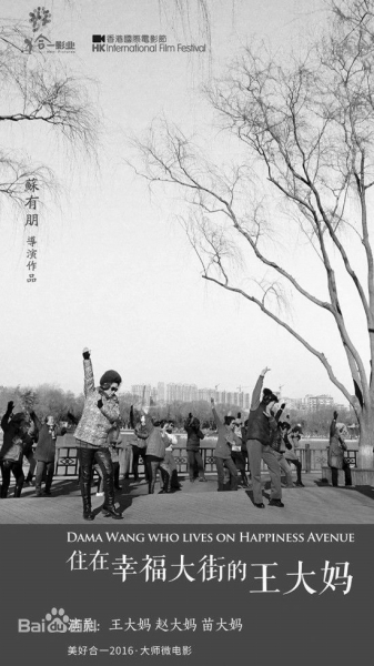 苏有朋的纪录短片《住在幸福大街的王大妈》