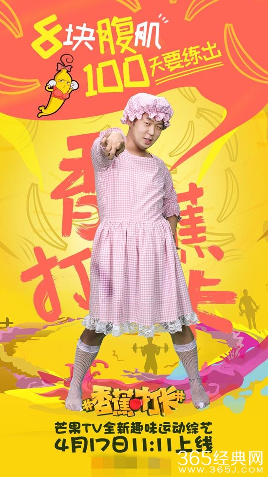 香蕉打卡 主海报