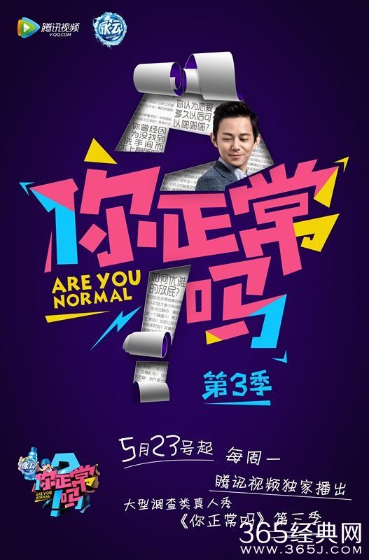 《你正常吗3》回归 何炅将与L姓小鲜肉联袂主持