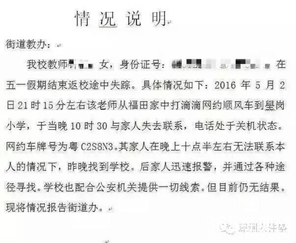 疑似失联女教师所属学校发出的情况说明