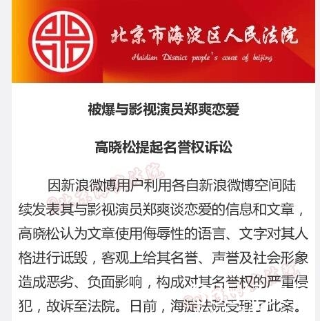 不能忍！被造谣与郑爽恋爱 高晓松提起名誉权诉讼
