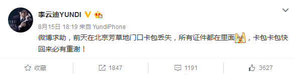 李云迪丢卡包微博求助 网友安慰：别着急