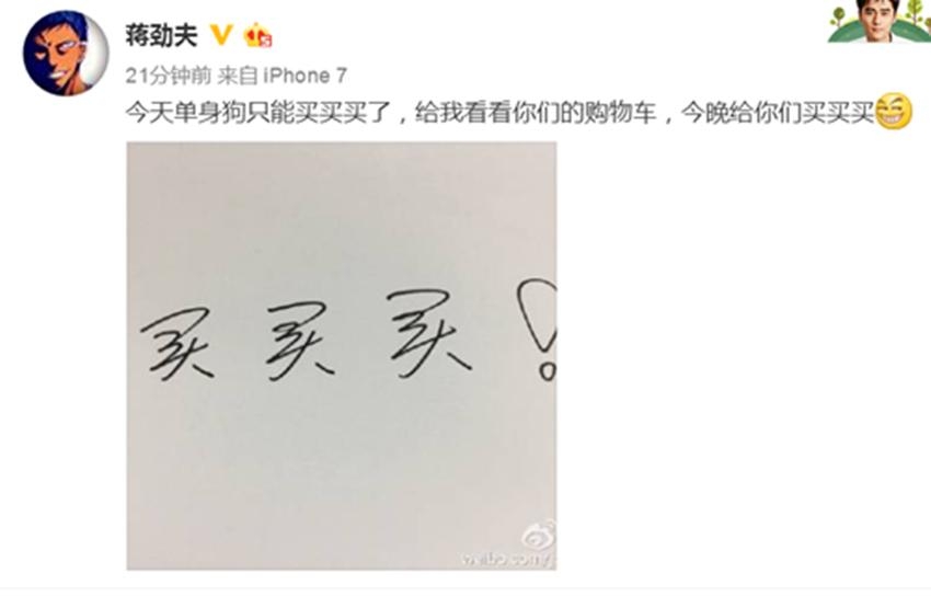 蒋劲夫为粉丝清空购物车