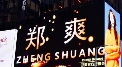 郑爽为什么登时代广场大屏幕 郑爽霸屏纽约广场