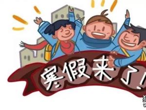 寒假天数排行榜