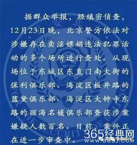 ▲北京警方通报三家俱乐部涉黄被查处。 微博截图