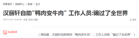 汉丽轩鸭肉充牛肉为何被网友称赞 汉丽轩鸭肉充牛肉为什么会被接受