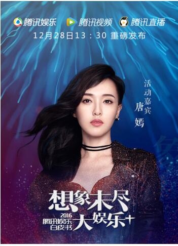 2016年腾讯娱乐白皮书直播地址及嘉宾阵容