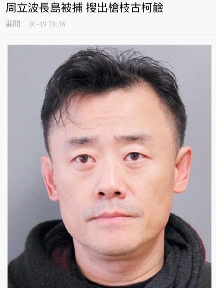 周立波被曝长岛被捕 警察搜出枪支和可卡因