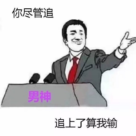 你尽管算我输是什么梗 你尽管算我输出自哪里