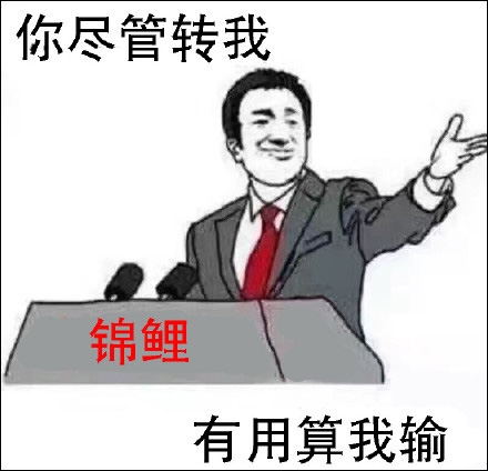 你尽管算我输是什么梗 你尽管算我输出自哪里