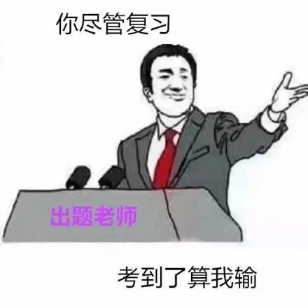 你尽管算我输是什么梗 你尽管算我输出自哪里