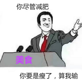 你尽管算我输是什么梗 你尽管算我输出自哪里