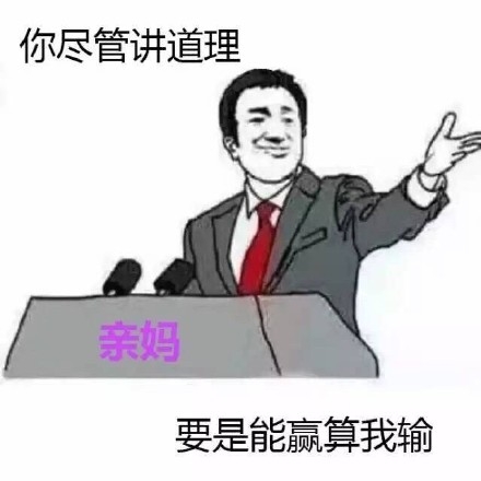 你尽管算我输是什么梗 你尽管算我输出自哪里