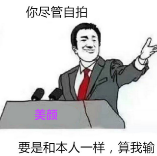 你尽管算我输是什么梗 你尽管算我输出自哪里