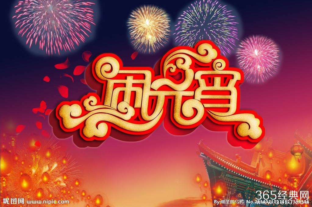 2017年正月十五元宵节祝福语