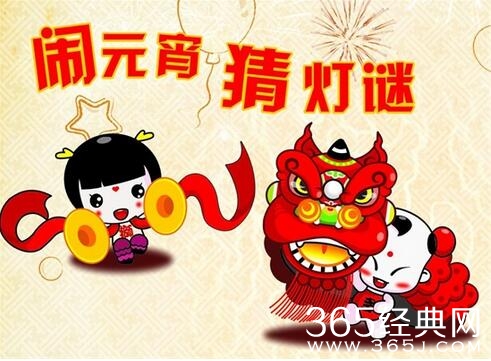 元宵节灯谜活动 元宵节灯谜大全及答案 元宵节灯谜题库