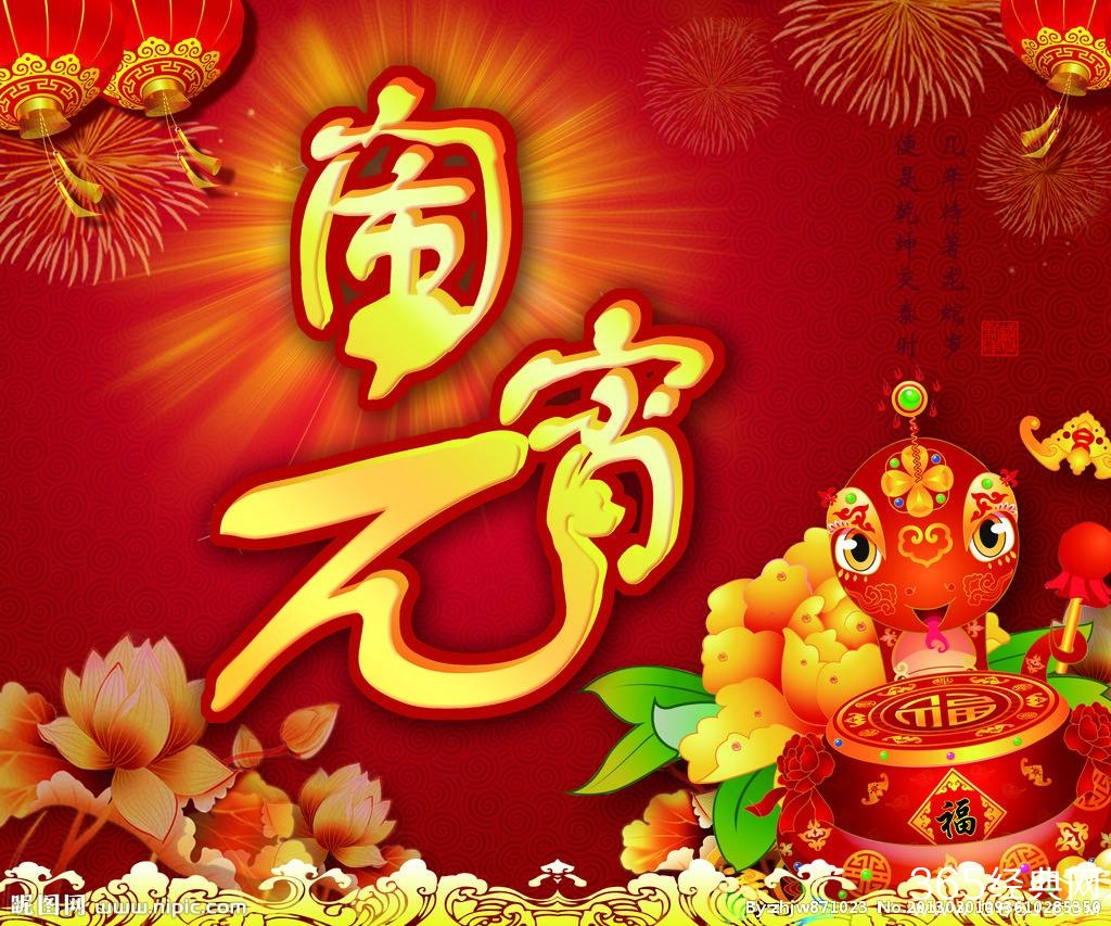 2017年元宵节经典短信祝福语