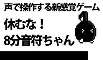 公共场合请慎玩！从《八分音符酱》聊聊那些声控游戏