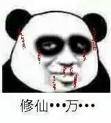 修仙是什么意思 修仙是什么梗出处是什么