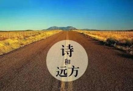 这个世界不只有眼前的苟且还有诗与远方是什么意思