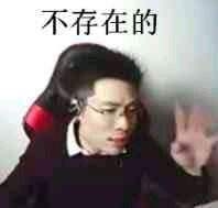 不存在的表情包