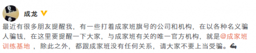 成龙微博亲自“打假”：冒牌“成家班”以各种名义骗钱