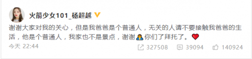 杨超越呼吁不要打扰家人 希望无关人士不要打扰家人