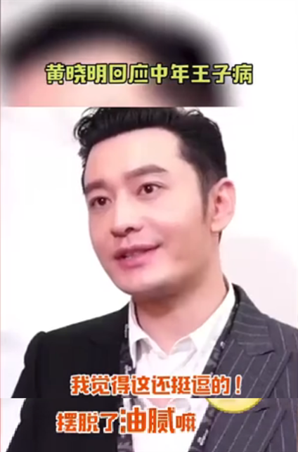 《中餐厅》黄晓明被侃中年王子病 本人出面回应