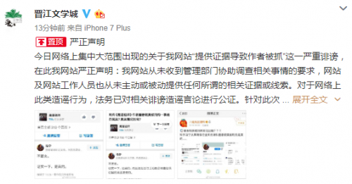 晋江否认提供证据致作者被抓：从未提供任何线索