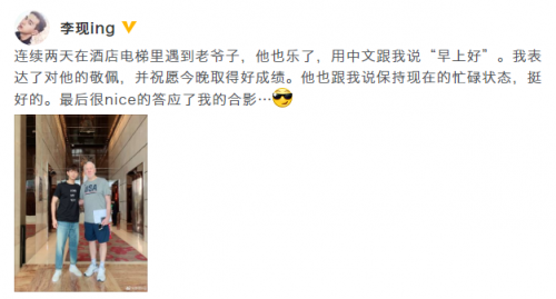 李现晒和波波维奇同框合影 化身迷弟在线追星