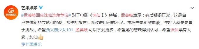 孟美岐回应诛仙选角争议：有质疑很正常 后面改进自己的不足