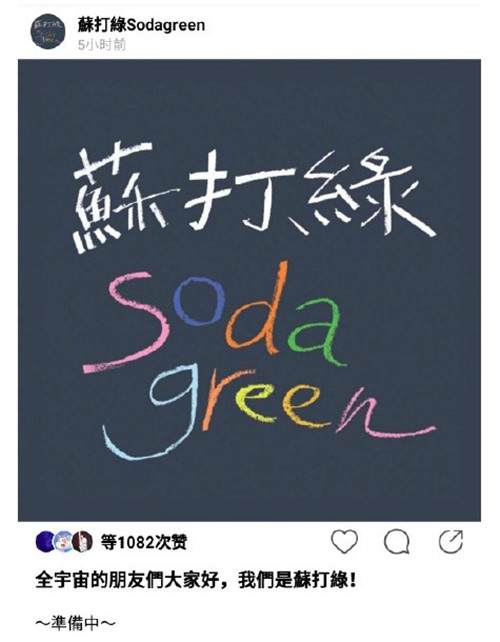 苏打绿回归怎么回事 苏打绿将在2020年回归