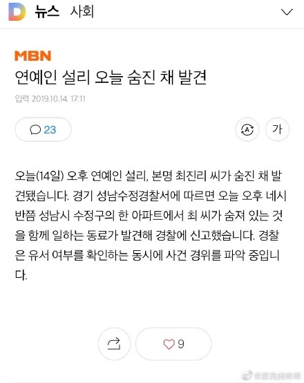 曝韩女星崔雪莉自杀 警方接到其死亡申报