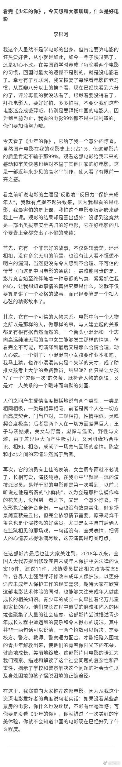 李银河发文支持《少年的你》 赞易烊千玺是演技派演员