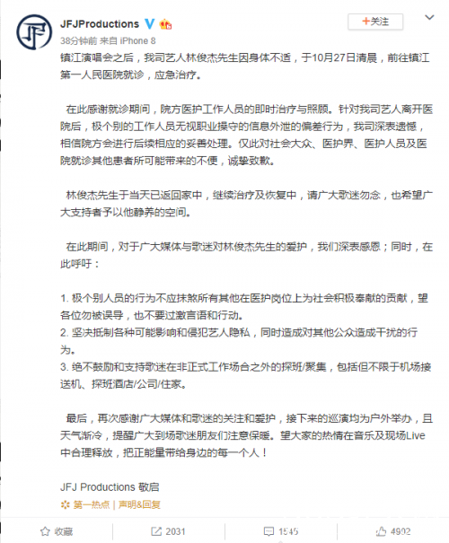 林俊杰方回应吊水针头被卖:相信院方会妥善处理