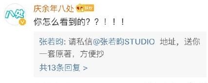 张若昀催粉丝抄《庆余年》原著 粉丝：太沙雕了