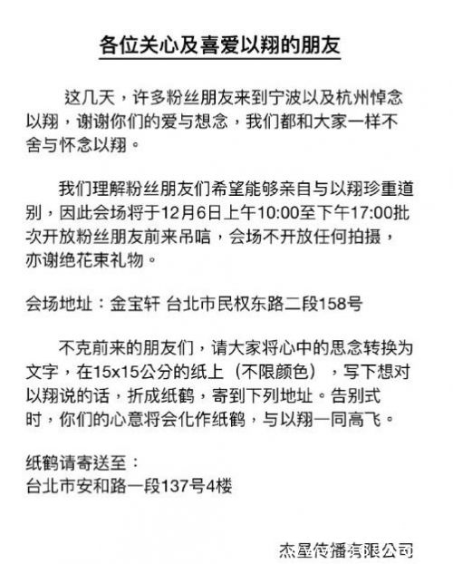 高以翔公司宣布粉丝吊唁时间 谢绝拍摄和花束礼物