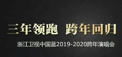 曝浙江卫视2020年跨年照常办 众多明星取消浙江跨年